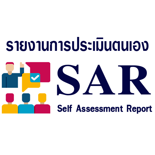 SAR รายงานการประเมินตนเอง
