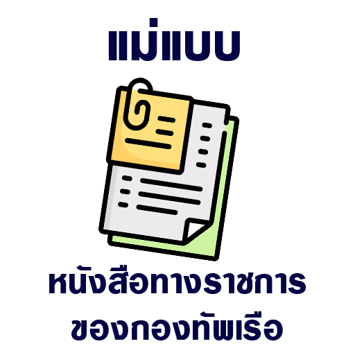 Template การพิมพ์หนังสือทางราชการของกองทัพเรือ